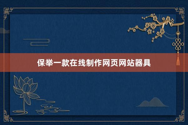 保举一款在线制作网页网站器具