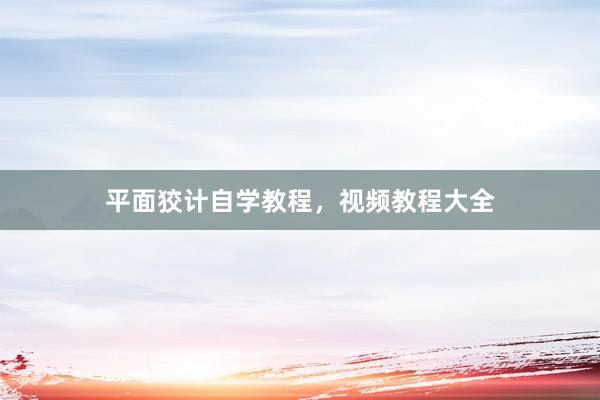 平面狡计自学教程，视频教程大全
