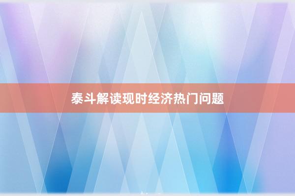 泰斗解读现时经济热门问题