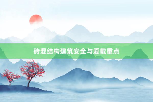 砖混结构建筑安全与爱戴重点