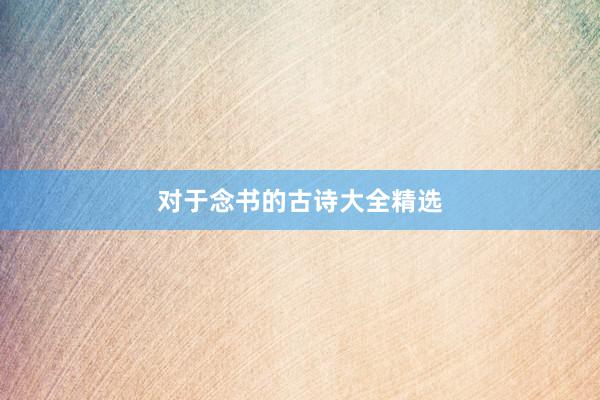 对于念书的古诗大全精选