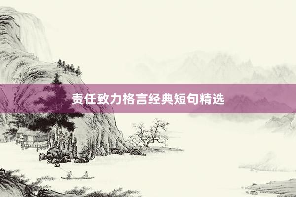 责任致力格言经典短句精选