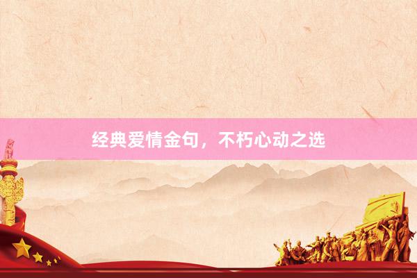 经典爱情金句，不朽心动之选