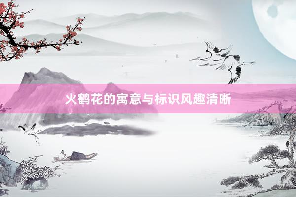 火鹤花的寓意与标识风趣清晰