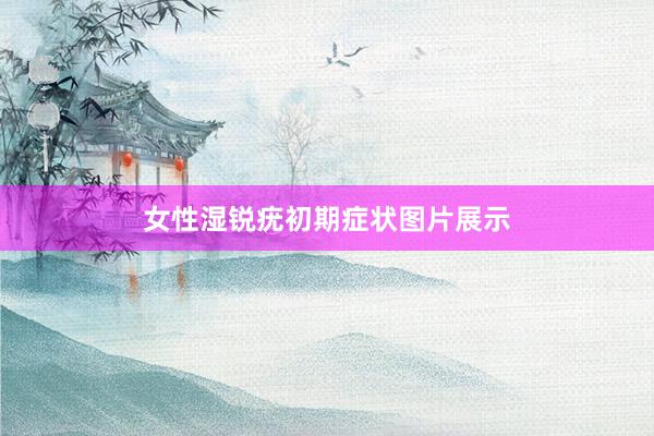 女性湿锐疣初期症状图片展示