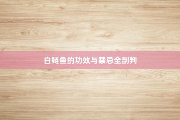 白鲢鱼的功效与禁忌全剖判